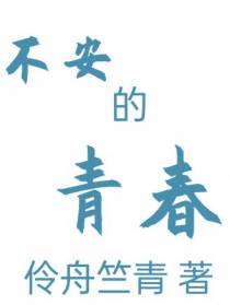 不安的青春