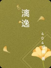漓逸