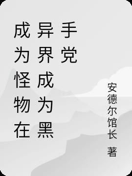 成为怪物在异界成为黑手党