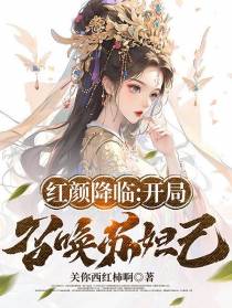 红颜降临：开局召唤苏妲己