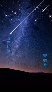 万界仙旅
