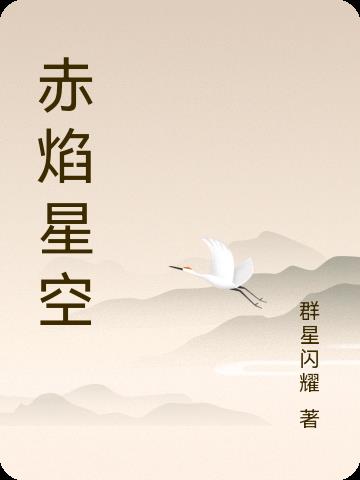 赤焰星空