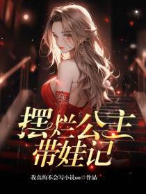 摆烂公主带娃记