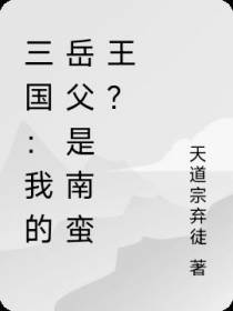 三国：我的岳父是南蛮王？
