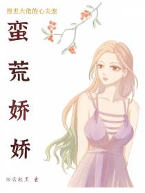 蛮荒娇娇