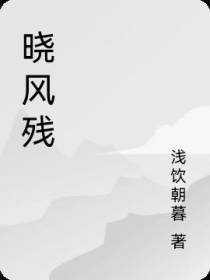 晓风残