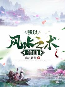 我以风水之术修仙