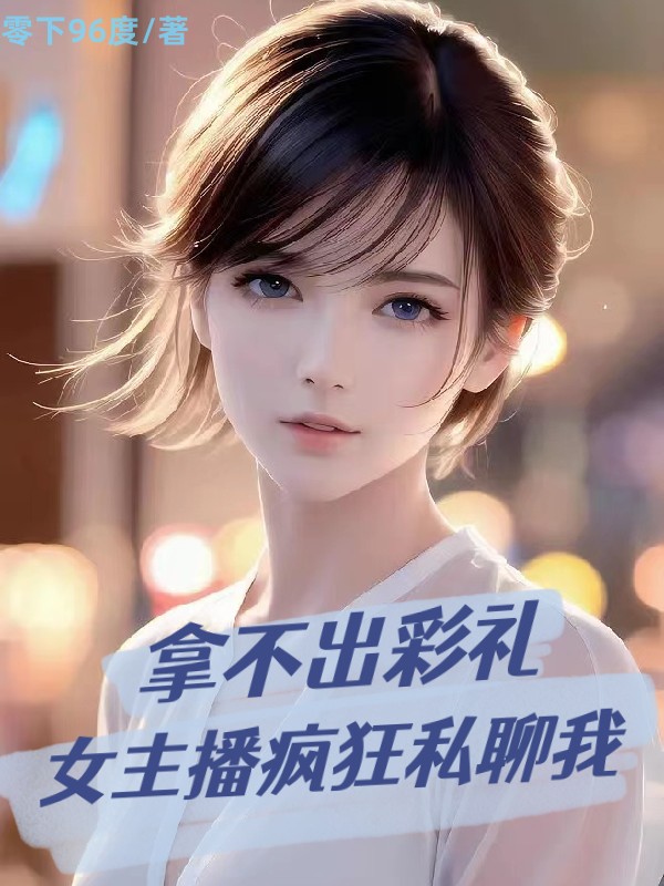 拿不出彩礼,女主播疯狂私聊我