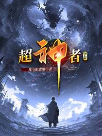 超神者学院