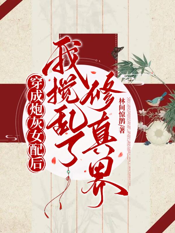 穿成炮灰女配后我搅乱了修真界