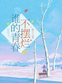 谁的青春不摆烂