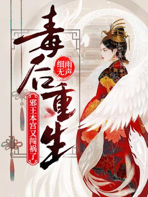 毒后重生：邪王,本宫又闯祸了！