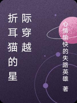折耳猫的星际穿越
