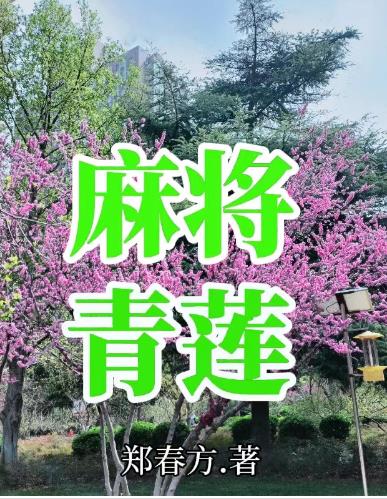 麻将青莲