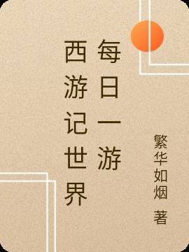 西游记世界每日一游