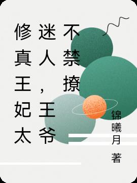 修真王妃太迷人,王爷不禁撩
