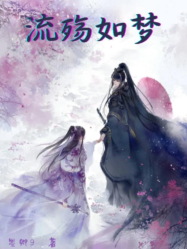 流殇如梦