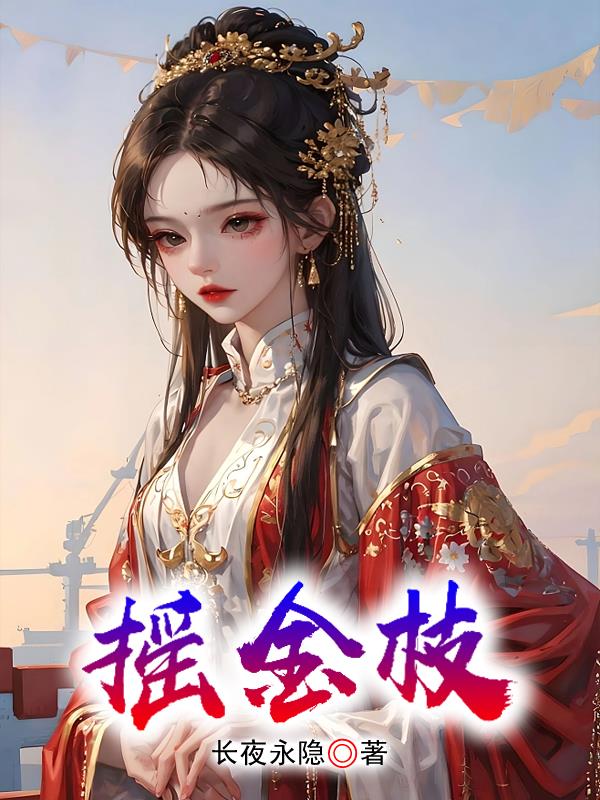 摇金枝