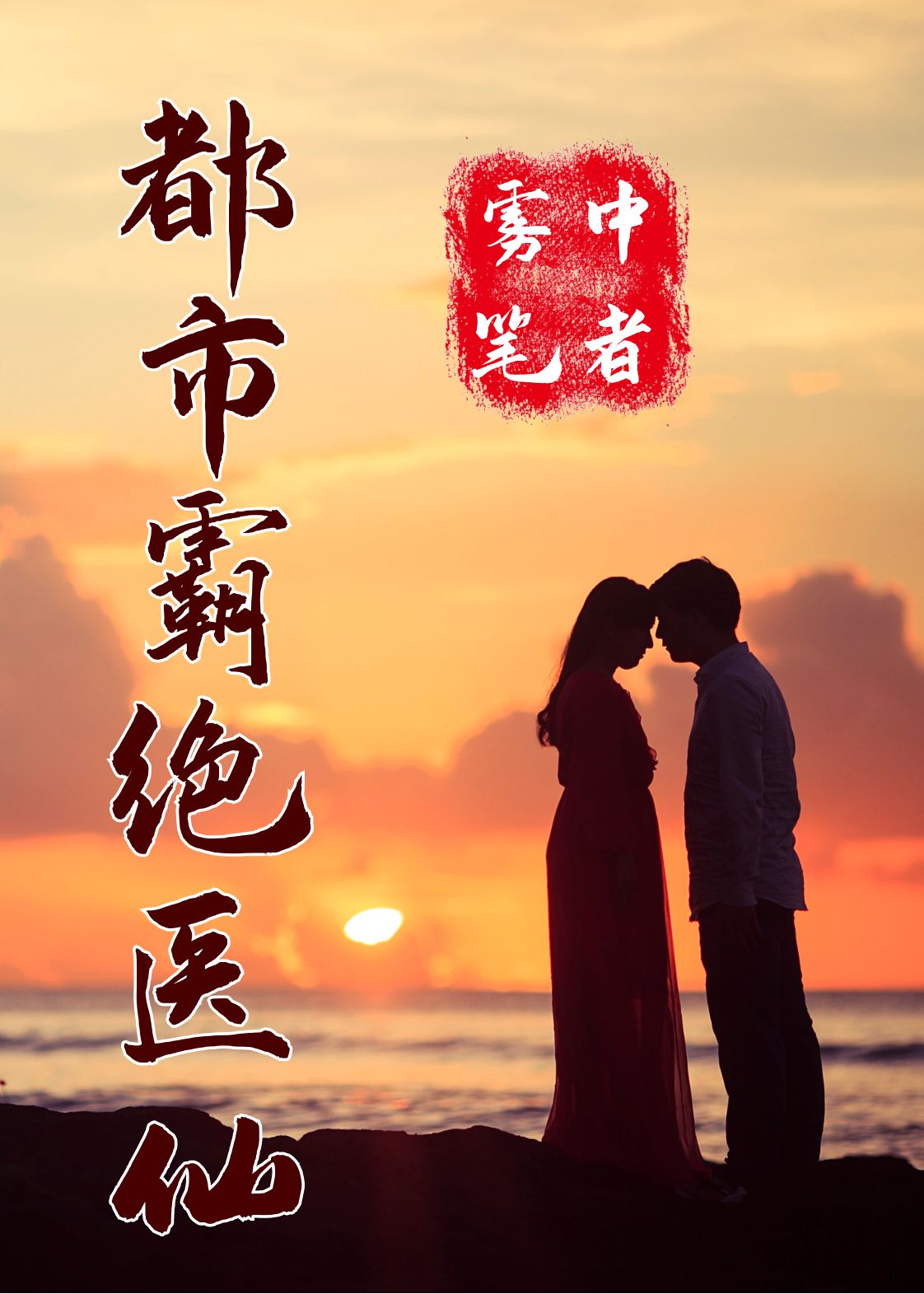 都市霸绝医仙
