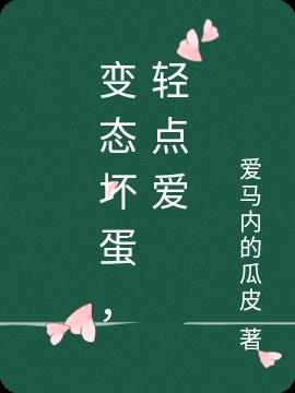 变态坏蛋,轻点爱