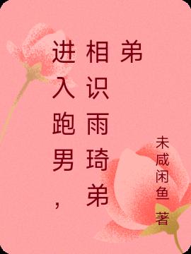 进入跑男,相识雨琦弟弟