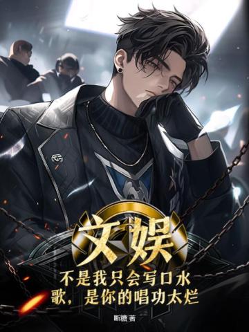 文娱：不是我只会写口水歌,是你的唱功太烂