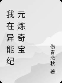 我在异能纪元炼奇宝