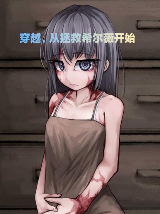 穿越,从拯救希尔薇开始