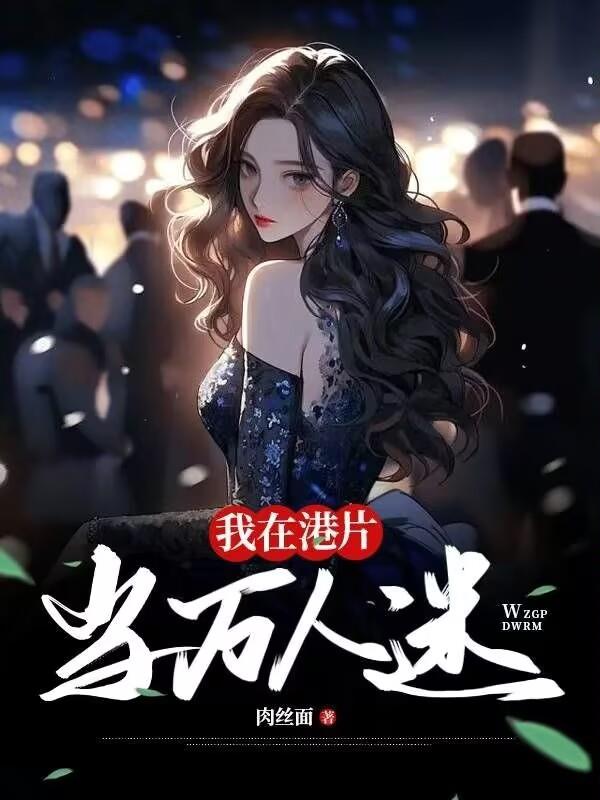 【综影视】我在港片当万人迷