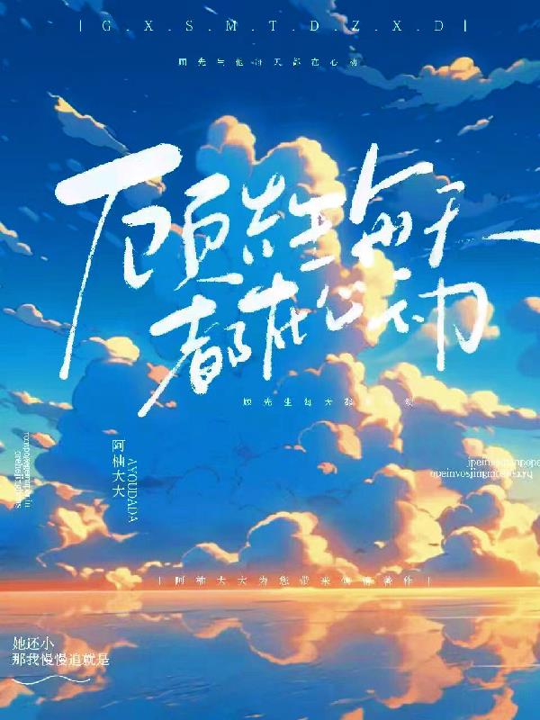 顾先生每天都在心动
