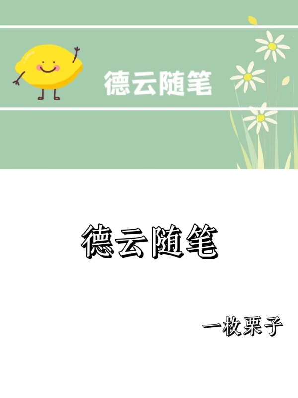 德云随笔