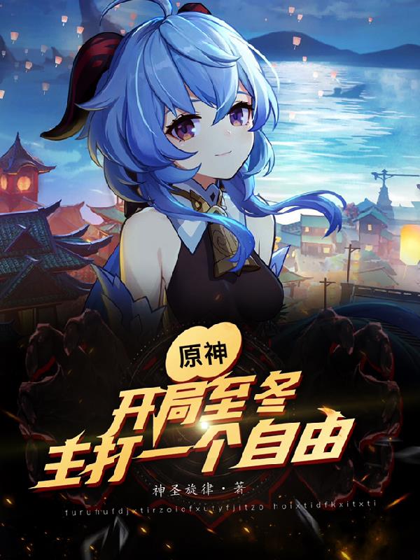 原神：开局至冬,主打一个自由