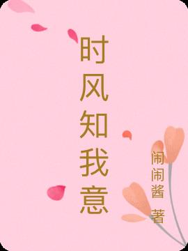时风知我意