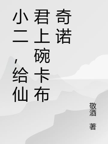 小二,给仙君上碗卡布奇诺