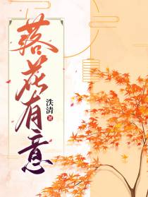他说落花有意