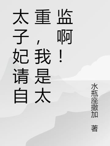 太子妃请自重,我是太监啊！