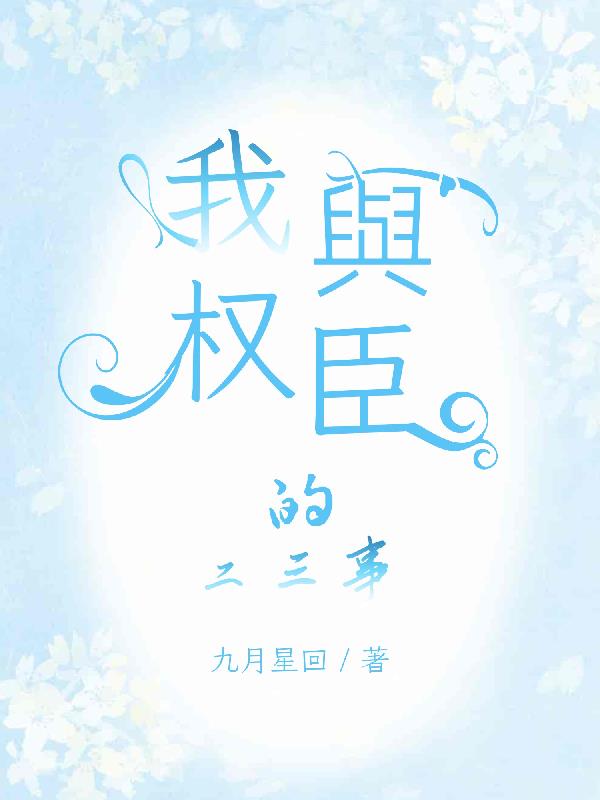 我与权臣的二三事