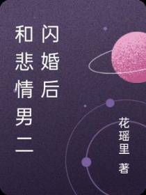 和悲情男二闪婚后