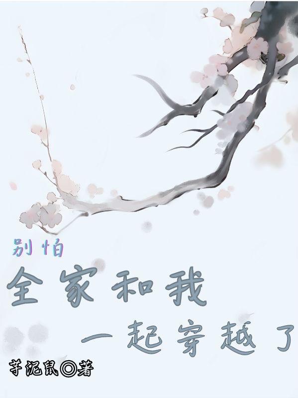 别怕,全家和我一起穿越了