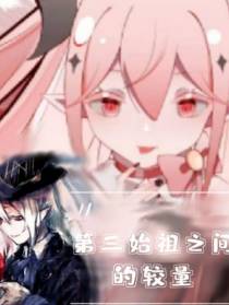 终炽：第三始祖之间的较量