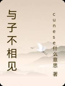 与子不相见