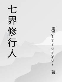 七界修行人