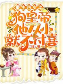 重生四岁半,狗皇帝他从小就不讨喜