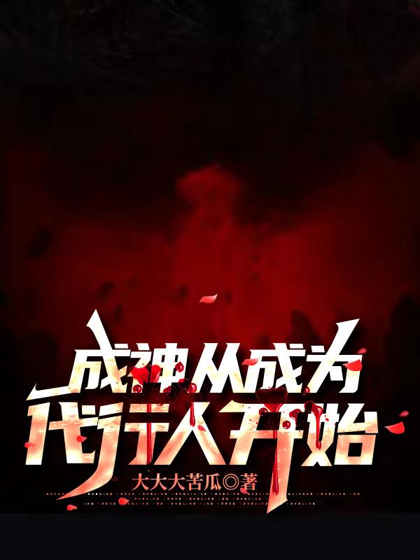成神从成为代行人开始