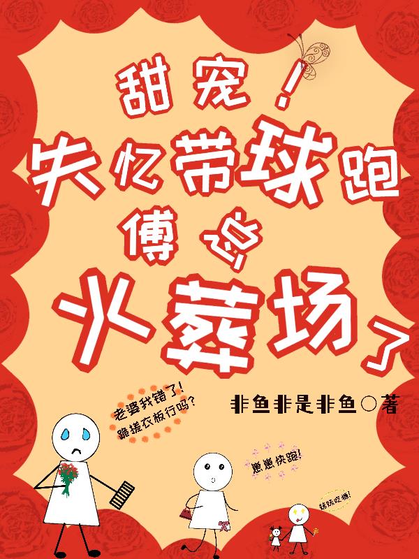 甜宠！失忆带球跑,傅总火葬场了