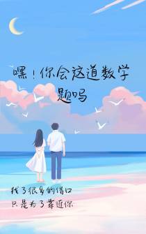 嘿！你会这道数学题吗