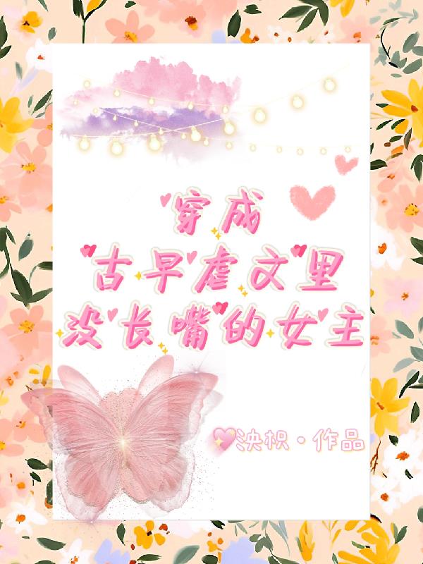 穿成古早虐文里没长嘴的女主