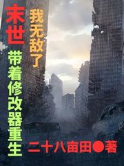 末世,带着修改器重生,我无敌了