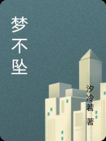梦不坠