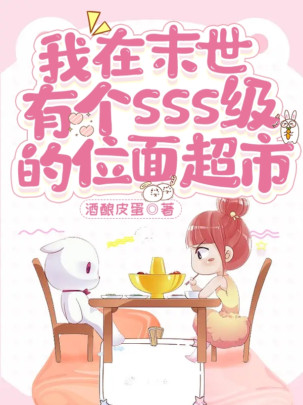 我在末世有个sss级的位面超市
